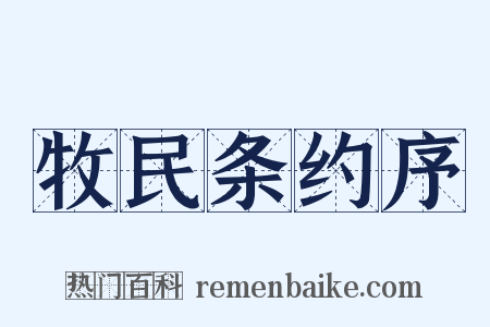 牧民条约序是什么意思的图片